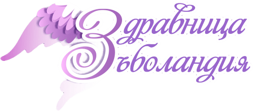 Здравница Зъболандия