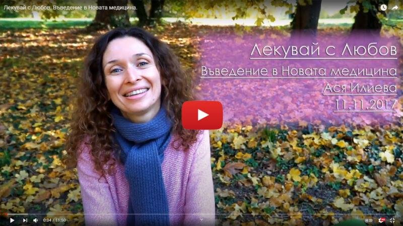 Лекувай с Любов. Въведение в Новата медицина.